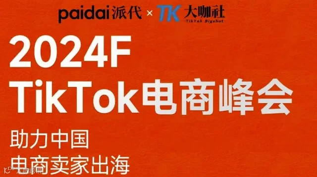 TikTok电商峰会