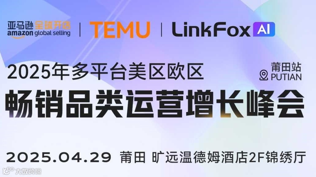 跨境电商多平台美区欧区畅销品类运营增长峰会