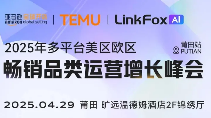 跨境电商多平台美区欧区畅销品类运营增长峰会