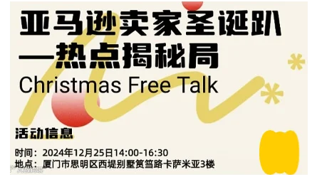 亚马逊卖家圣诞趴