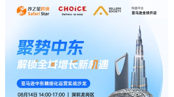 2026深圳亚马逊中东沙龙｜沙之星跨境 ×CHOICE×Sellers Society 解决中东痛点