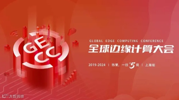 全球边缘计算大会 Edge & AI