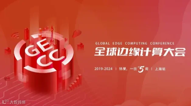 全球边缘计算大会 Edge & AI