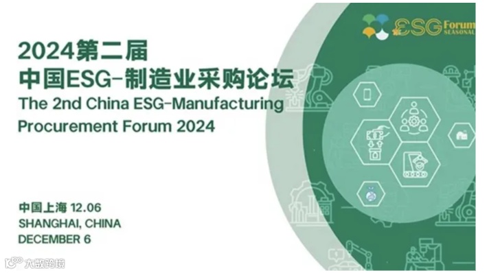 2024第二届中国ESG-制造业采购论坛