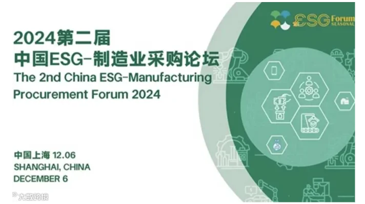 2024第二届中国ESG-制造业采购论坛