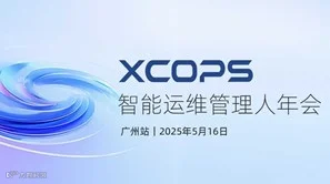 2025 XCOPS智能运维管理人年会-广州站