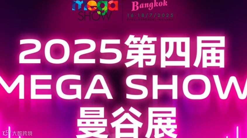 泰国落地签，速来！2025 MEGA SHOW东盟跨境电商展（曼谷）即将开启！