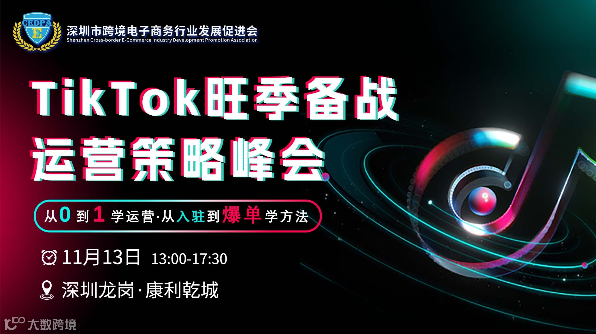 TikTok Shop 旺季备战运营策略峰会