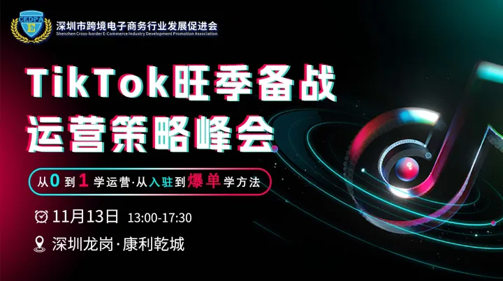 TikTok Shop 旺季备战运营策略峰会