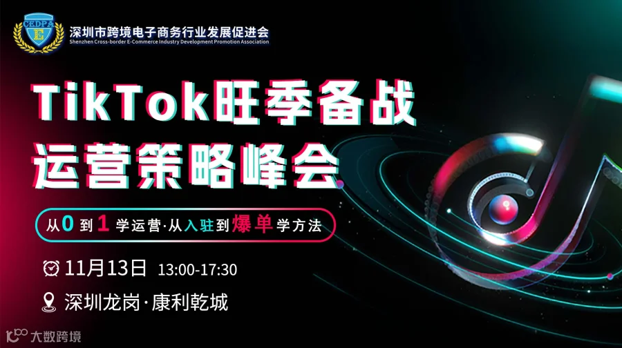 TikTok Shop 旺季备战运营策略峰会