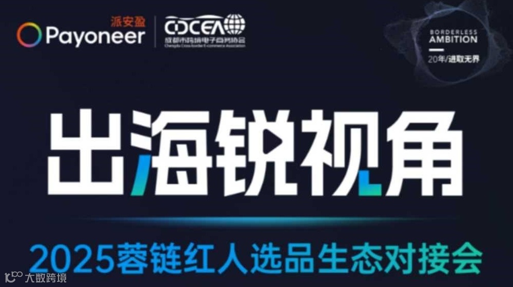 出海锐视角 2025蓉链红人选品生态对接会