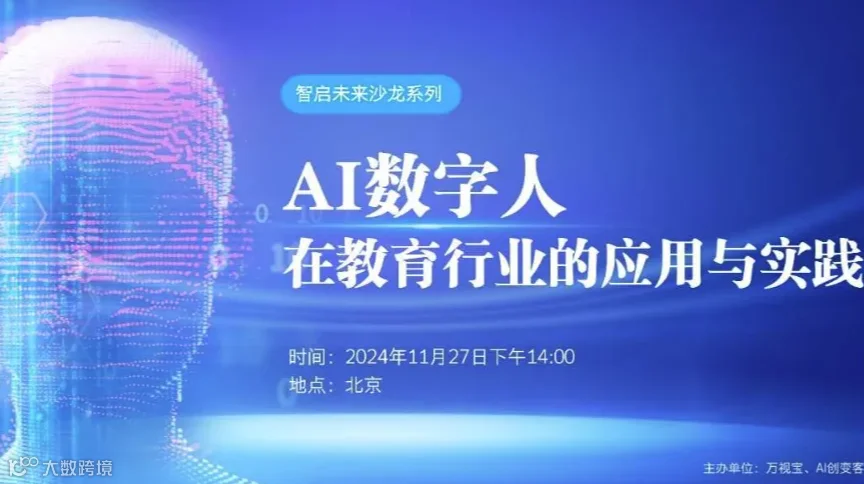 AI数字人在教育行业中的实践与应用