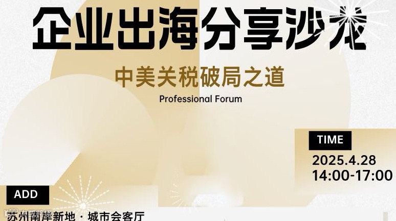 企业出海分享沙龙--中美关税破局之道