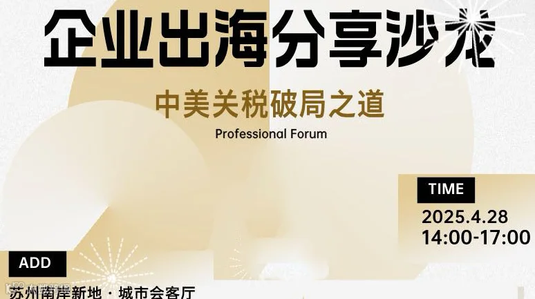 企业出海分享沙龙--中美关税破局之道