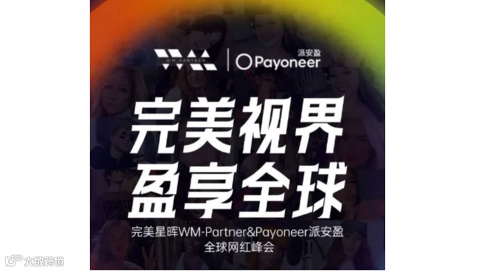 Payoneer派安盈·全球网红峰会-深圳站