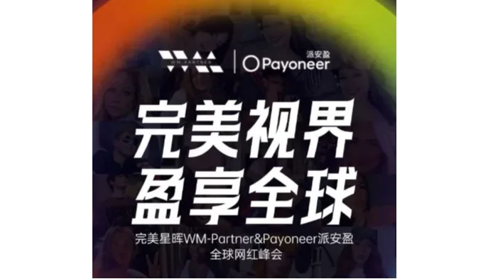 Payoneer派安盈·全球网红峰会-深圳站
