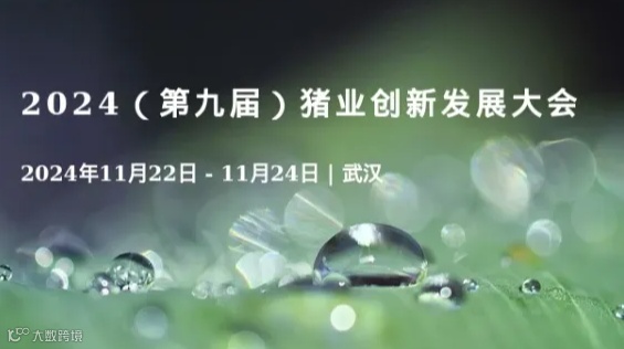 2024（第九届）猪业创新发展大会