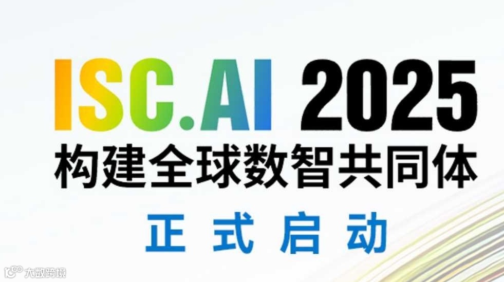 ISC.AI 2025大会