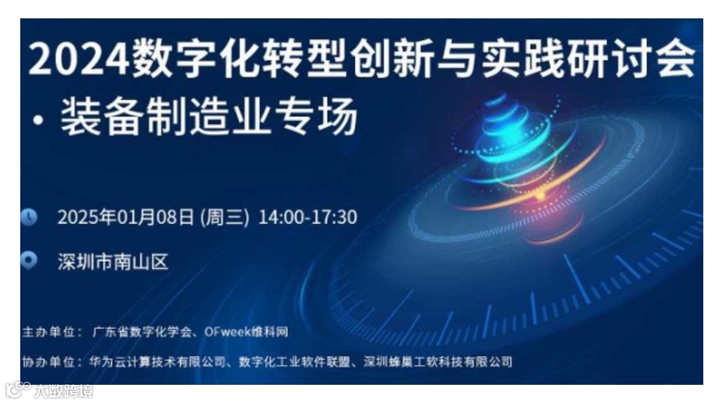 2024数字化转型创新与实践研讨会——智能制造装备产业专场