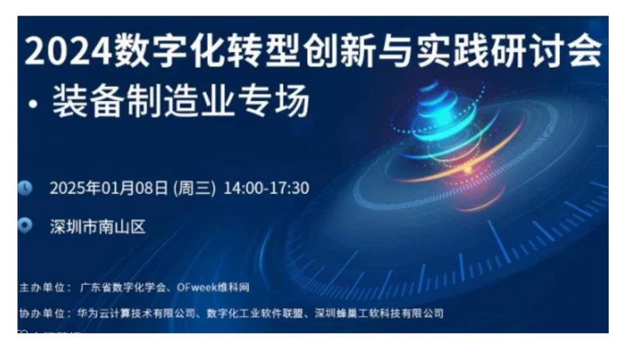 2024数字化转型创新与实践研讨会——智能制造装备产业专场