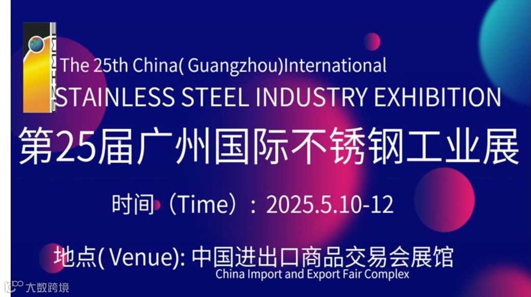 2025广州国际不锈钢工业展