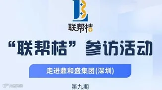 第9期“联帮桔”活动：参访深圳“鼎和盛集团”，免费报名参加