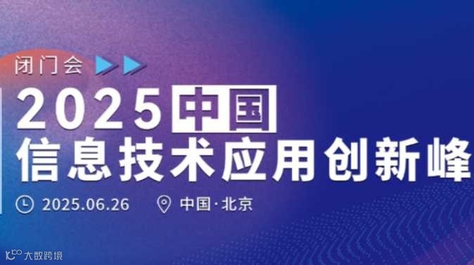 中国信息技术应用创新峰会