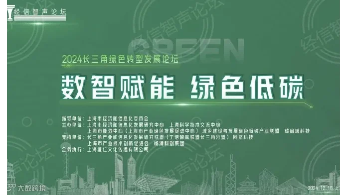数智赋能 绿色低碳---2024长三角绿色转型发展论坛