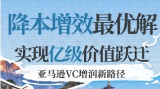 亚马逊VC增润新路径：降本增效，实现亿级价值跃迁（宁波场）