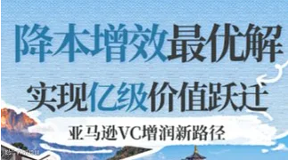 亚马逊VC增润新路径：降本增效，实现亿级价值跃迁（宁波场）