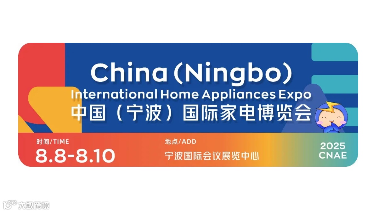 2025中国（宁波）国际家电博览会