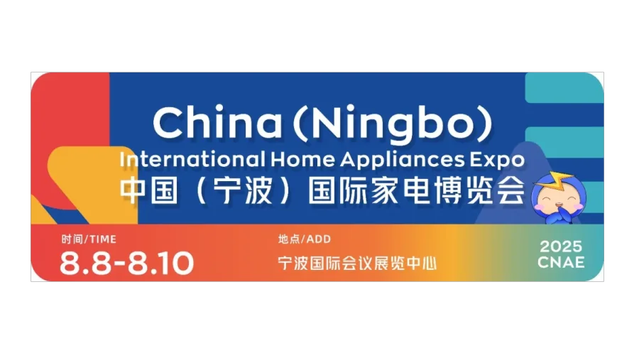 2025中国（宁波）国际家电博览会