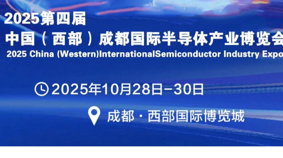 2025中国（成都）半导体产集成电路 博览会