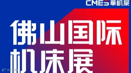 2025年佛山机床展览会FOSHAN INTERNATIONAL MACHINE TOOL EXHI