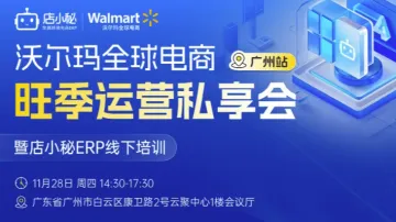 沃尔玛全球电商旺季运营私享会暨店小秘<em>ERP</em>线下培训——广州站