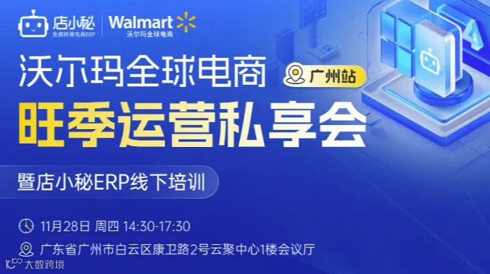 沃尔玛全球电商旺季运营私享会暨店小秘ERP线下培训——广州站