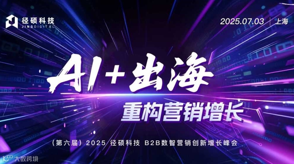 AI+出海！2025 径硕科技 B2B数智营销创新增长峰会
