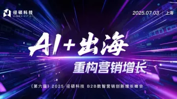AI+出海!2025 径硕科技 B2B数智营销创新增长峰会