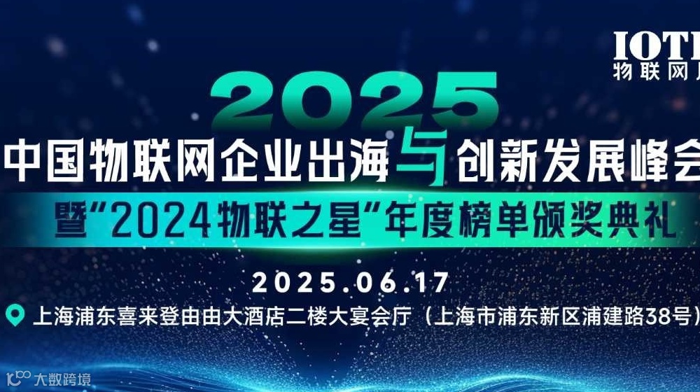中国物联网企业出海与创新发展峰会暨“2024物联之星”年度榜单颁奖典礼