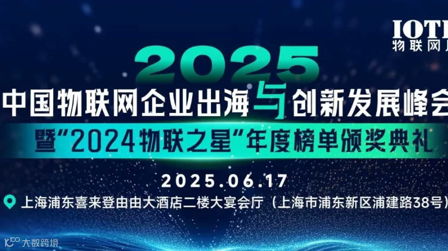 中国物联网企业出海与创新发展峰会暨“2024物联之星”年度榜单颁奖典礼