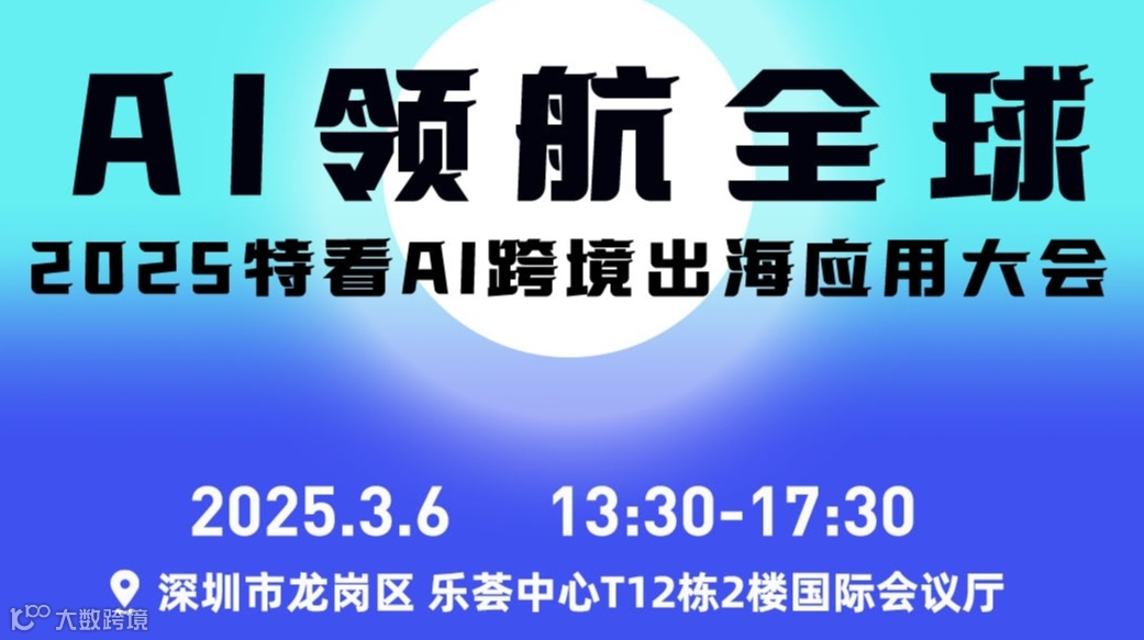 AI领航全球——2025特看AI跨境出海应用大会