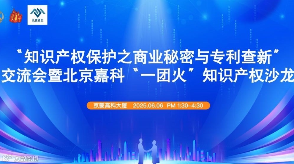 “知识产权保护之商业秘密与专利查新”交流会暨北京嘉科