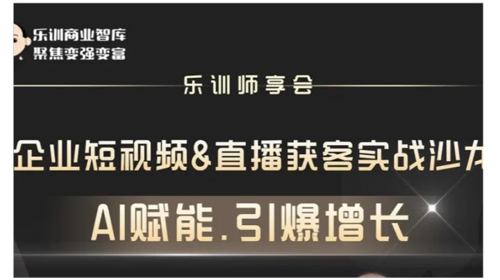 【AI赋能●引爆增长】—— 企业短视频＆直播<em>获</em><em>客</em>实战沙龙