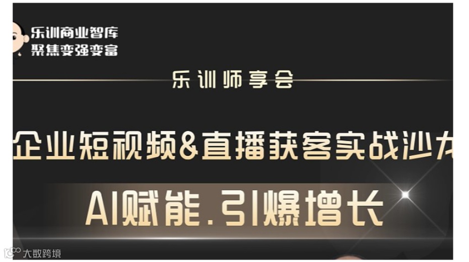【AI赋能●引爆增长】—— 企业短视频＆直播获客实战沙龙
