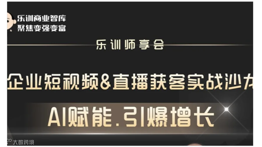 【AI赋能●引爆增长】—— 企业短视频＆直播获客实战沙龙