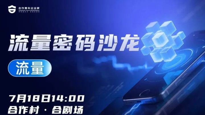 流量密码沙龙