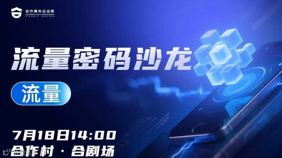 流量密码沙龙