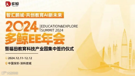 2024多鲸EE年会暨福田教育产业园集中签约大会