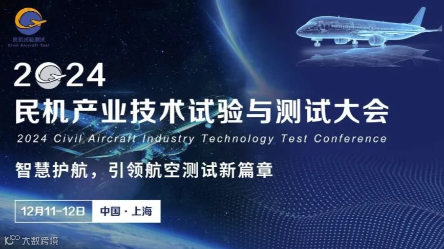智慧护航，引领航空测试新篇章|2024民机产业技术试验与测试大会，12月11-12日，与您相聚上海