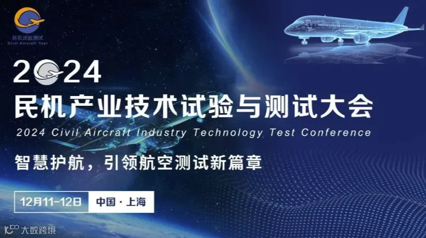 智慧护航，引领航空测试新篇章|2024民机产业技术试验与测试大会，12月11-12日，与您相聚上海